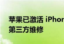 苹果已激活 iPhone 电池上的软件锁以阻止第三方维修