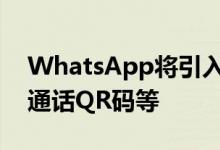 WhatsApp将引入动画贴纸改进的群组视频通话QR码等