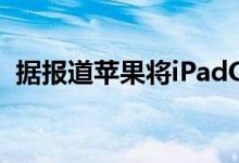 据报道苹果将iPadOS16的发布推迟到10月