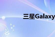 三星GalaxyS9提升存储空间