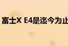 富士X E4是迄今为止最时尚的X Trans 4相机