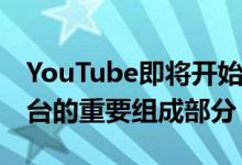 YouTube即将开始使YouTube短裤成为该平台的重要组成部分