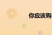 你应该购买游戏手机吗