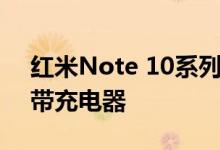 红米Note 10系列可能会在零售包装盒中不带充电器