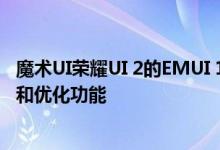 魔术UI荣耀UI 2的EMUI 11第二测试版推出了新的亮屏效果和优化功能