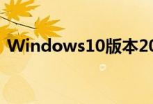 Windows10版本2004更新正在分阶段推送