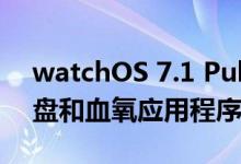watchOS 7.1 Public Beta 2带来了新的表盘和血氧应用程序