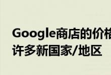 Google商店的价格匹配政策已扩展到美国和许多新国家/地区