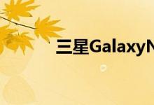 三星GalaxyNote20Ultra入网