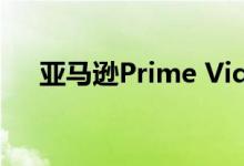 亚马逊Prime Video推出观看派对功能