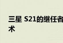 三星 S21的继任者可以打包游戏手机散热技术