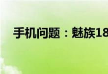 手机问题：魅族18Pro有屏下指纹解锁吗