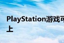 PlayStation游戏可能会出现在您的智能手机上