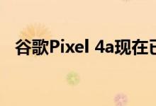 谷歌Pixel 4a现在已通过BIS和IMDA认证