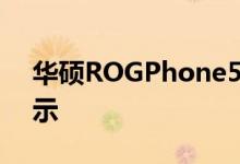 华硕ROGPhone5在新法规文件中全方位展示