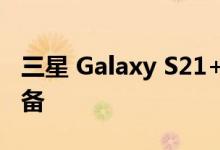 三星 Galaxy S21+ 是一款坚固耐用的 5G 设备
