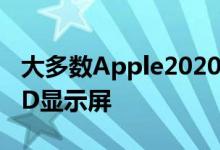 大多数Apple2020年iPhone将配备三星OLED显示屏