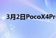 3月2日PocoX4Pro5G智能手机正式上市