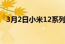 3月2日小米12系列将于下月登陆全球市场