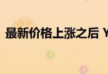 最新价格上涨之后 YouTube TV还是值得吗