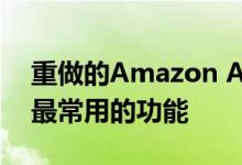 重做的Amazon Alexa可帮助您更快地访问最常用的功能