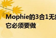 Mophie的3合1无线充电板不是AirPower但它必须要做