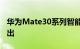 华为Mate30系列智能手机的系统参数更新推出