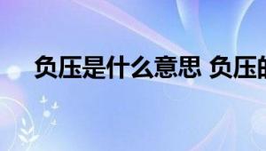 负压是什么意思 负压的基本概念与原理